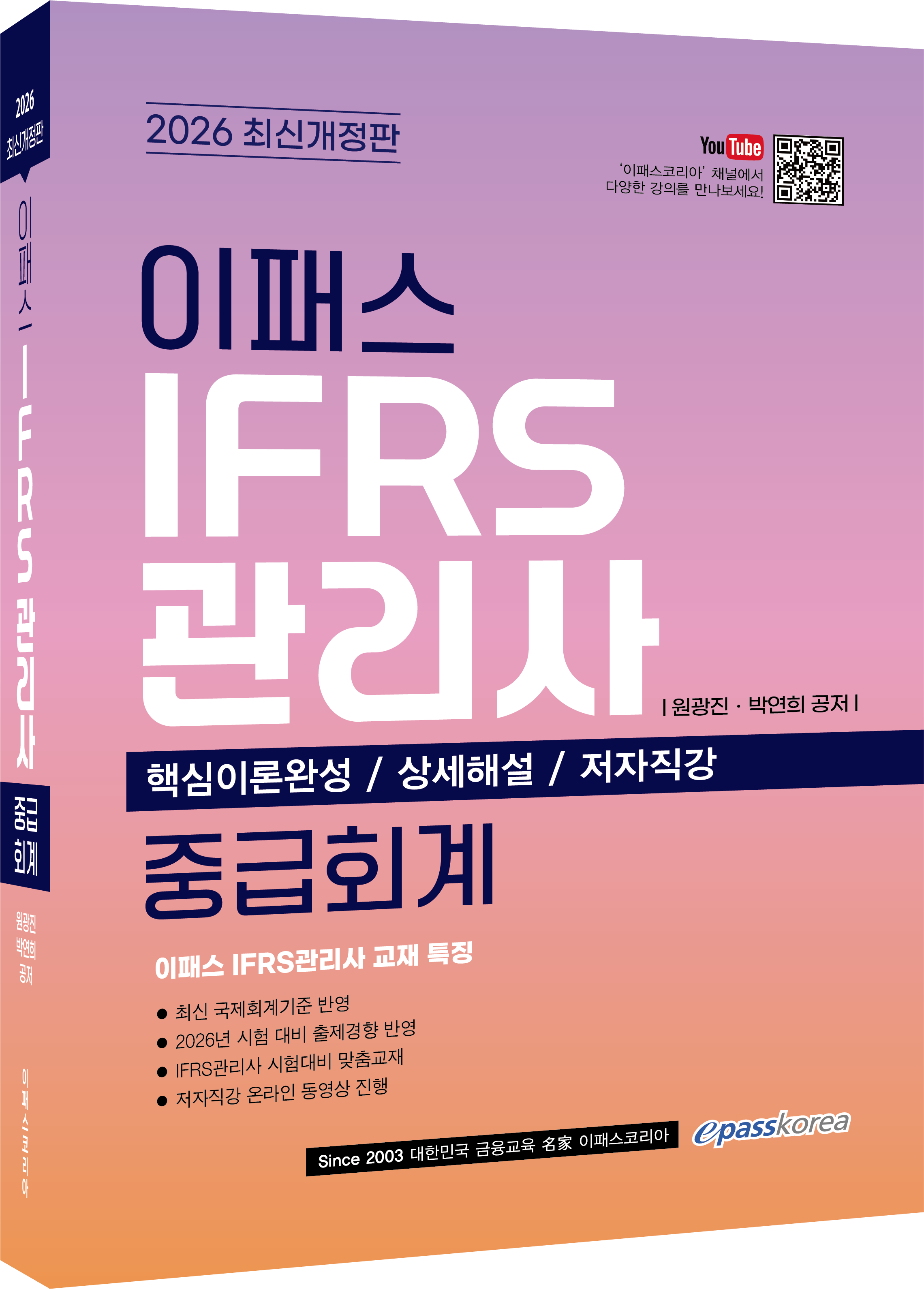 2026 IFRS관리사 중급회계 자세히 보기